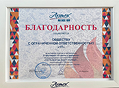 Благодарность 2025